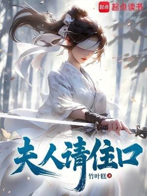夫人请住口全文免费阅读