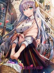 萍水相逢你却爱我那么多