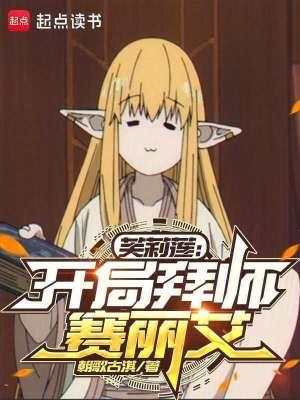 芙莉莲开局拜师赛丽艾笔趣阁