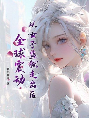 女子监狱逃脱的电影叫什么名字