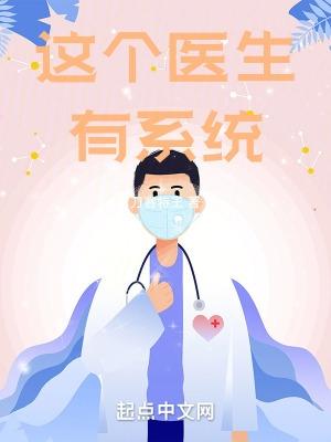 这个医生有系统无错版