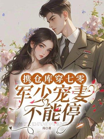 带着仓库穿越七零