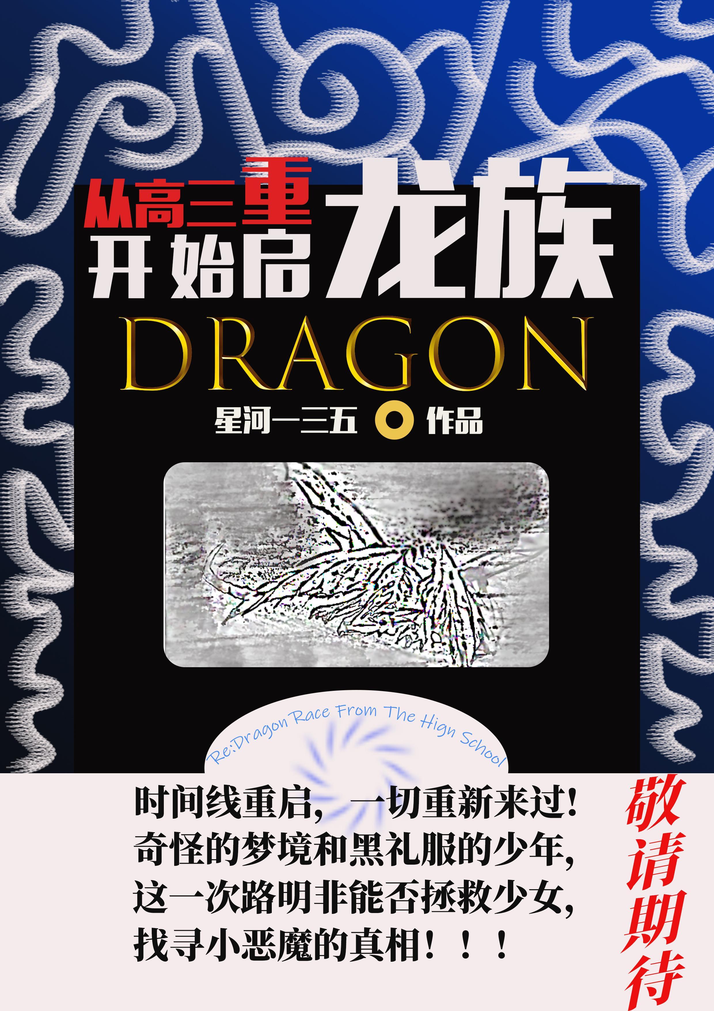 从高三开始重启龙族102