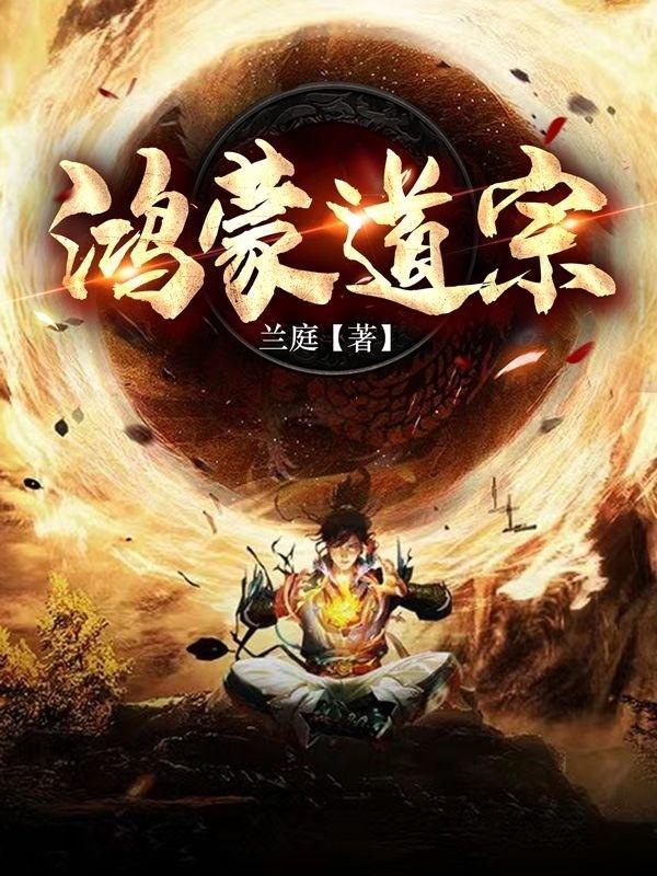 鸿蒙道印