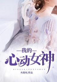 我的心动女孩英文怎么说