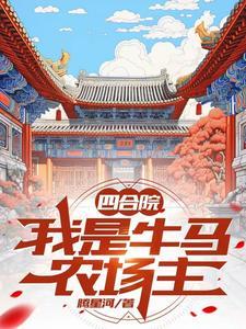 农庄四合院