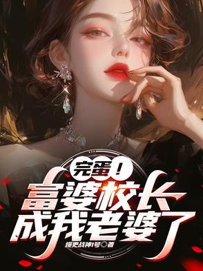校长儿子11岁领工资