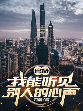 官场我能听见别人的心声