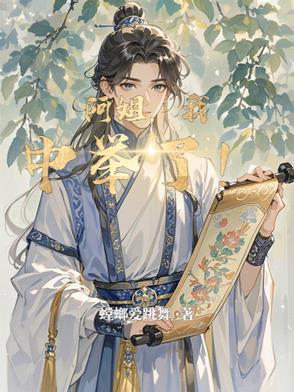 我中举了!