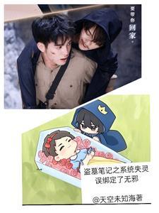 盗墓笔记同人带系统