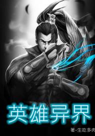 异界之英雄无敌系统