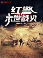 红警之末世生存