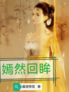 回眸一笑是什么意思