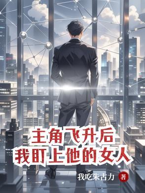 我盯上他的女人了