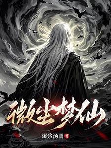 微尘是什么