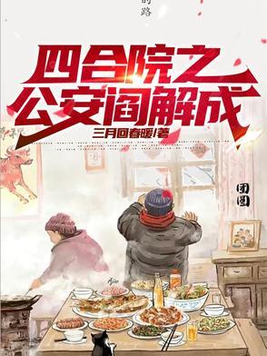 四合院之从街溜子到反特先锋三月回春暖