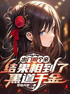 结果相到了黑道千金 番茄