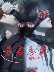 有关暴君总裁的