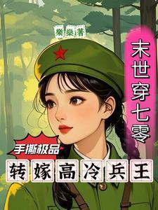 末世穿七零手撕极品转嫁兵王作者乐燊