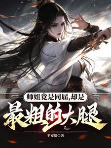 师姐是谁?