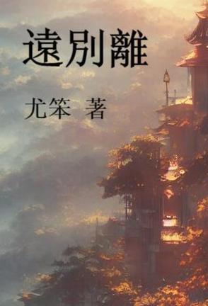 李白远别离
