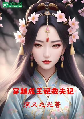 是王妃刚穿越救了王爷的