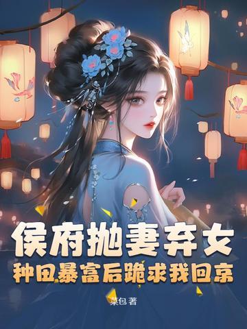 被休后成了侯爷的掌中宠