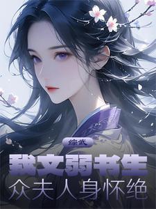 综武我文弱书生众夫人身怀绝 来清酒半壶