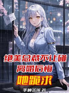 离婚后悔她跪求了相似的书籍