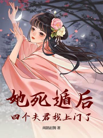她死遁后四个夫君找上门了完整版