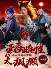 喜提绝色兽夫在线阅读