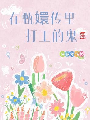甄嬛传有鬼是哪一集