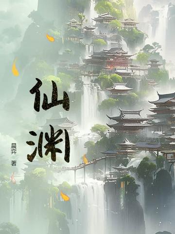 仙渊全文免费阅读最新章节