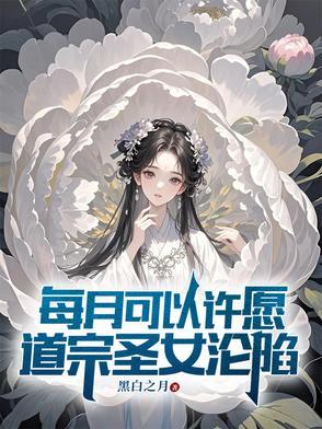 每月可以许愿道宗圣女沦陷黑白之月