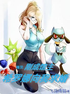 希罗娜的神奇宝贝有什么