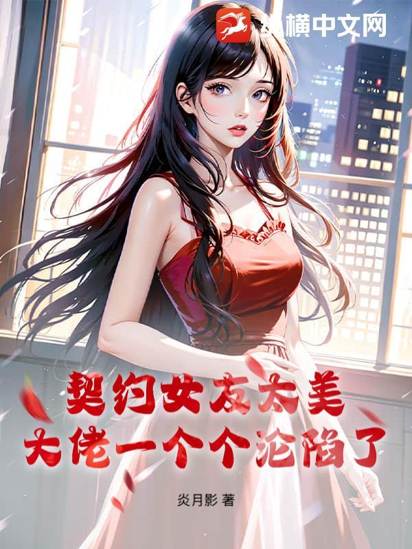 契约女友她超强综