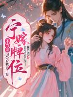 宁嫁牌位不当妾国公府我说了算