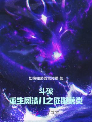 斗破苍穹凤清儿的复仇