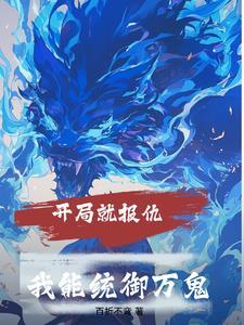 开局就杀了最终boss