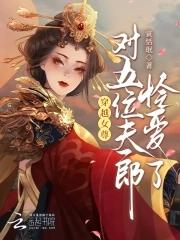 穿越女尊宠夫郎带空间