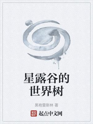星露谷树布局