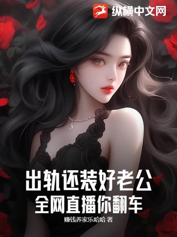 出轨翻车现场
