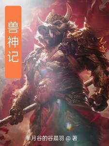 御兽觉醒之兽神记免费观看