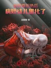 病娇徒儿黑化了