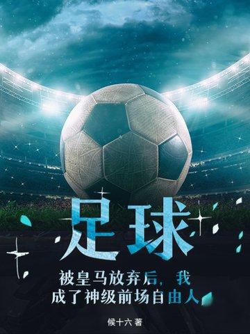 足球主角加入皇马