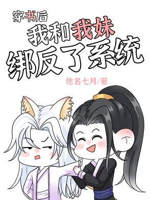 穿书后我和反派他妹结婚了