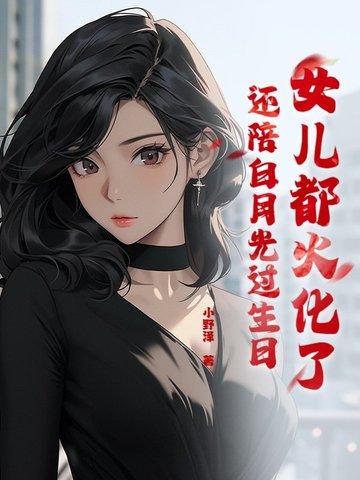 还陪白月光过生日的说说