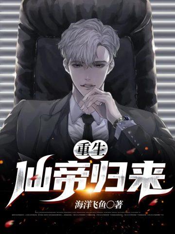 重生仙帝归来李默免费阅读