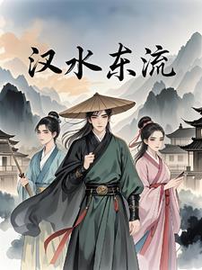 汉水东流几千里