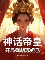 神话帝皇开局截胡苏妲己